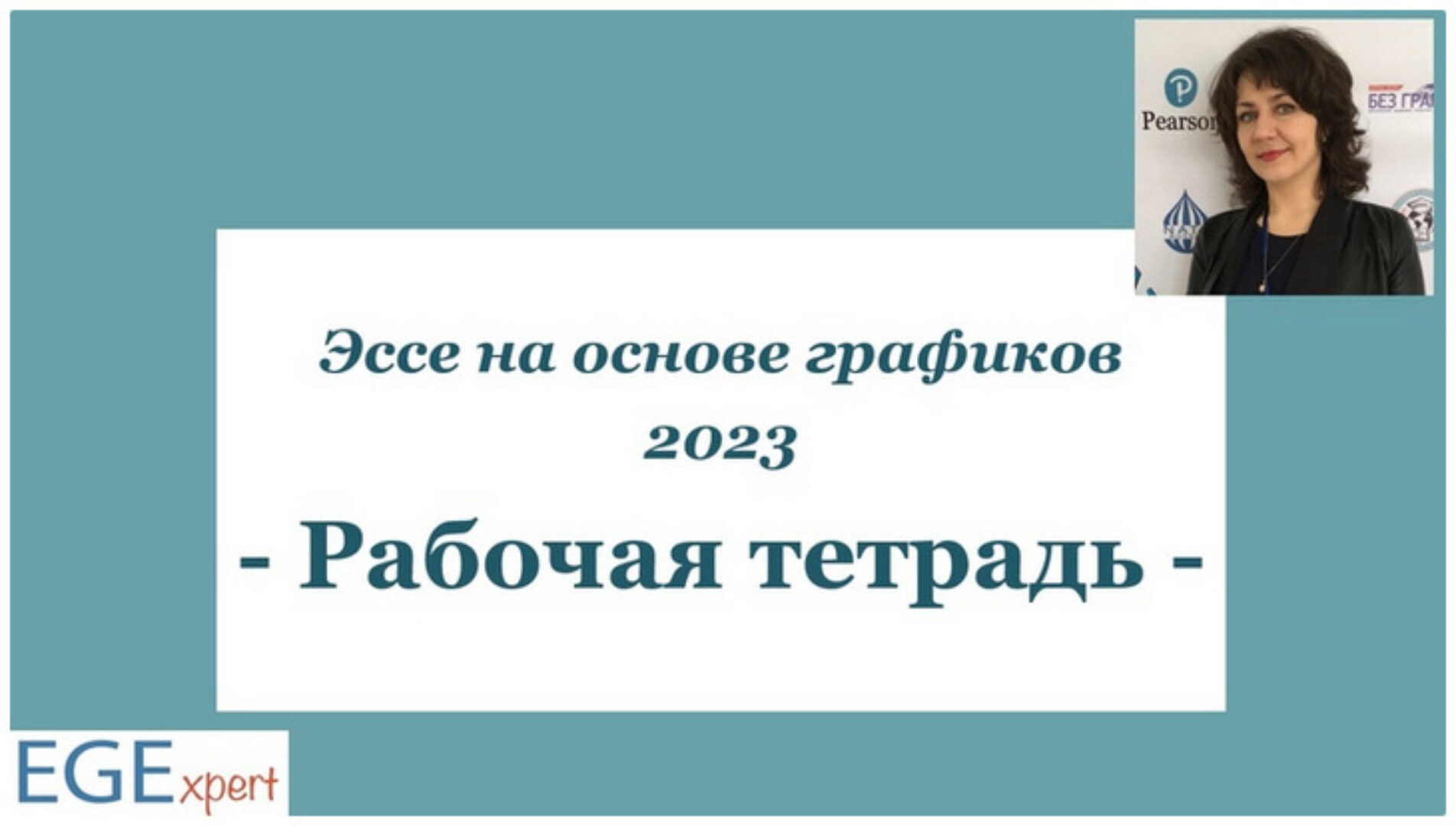 [EGExpert] Эссе на основе графиков: Рабочая тетрадь 2023 (Евгения Каптурова)