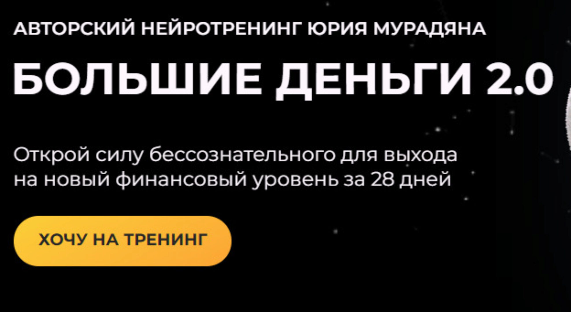 Большие деньги 2.0. Тариф Практик (Юрий Мурадян)