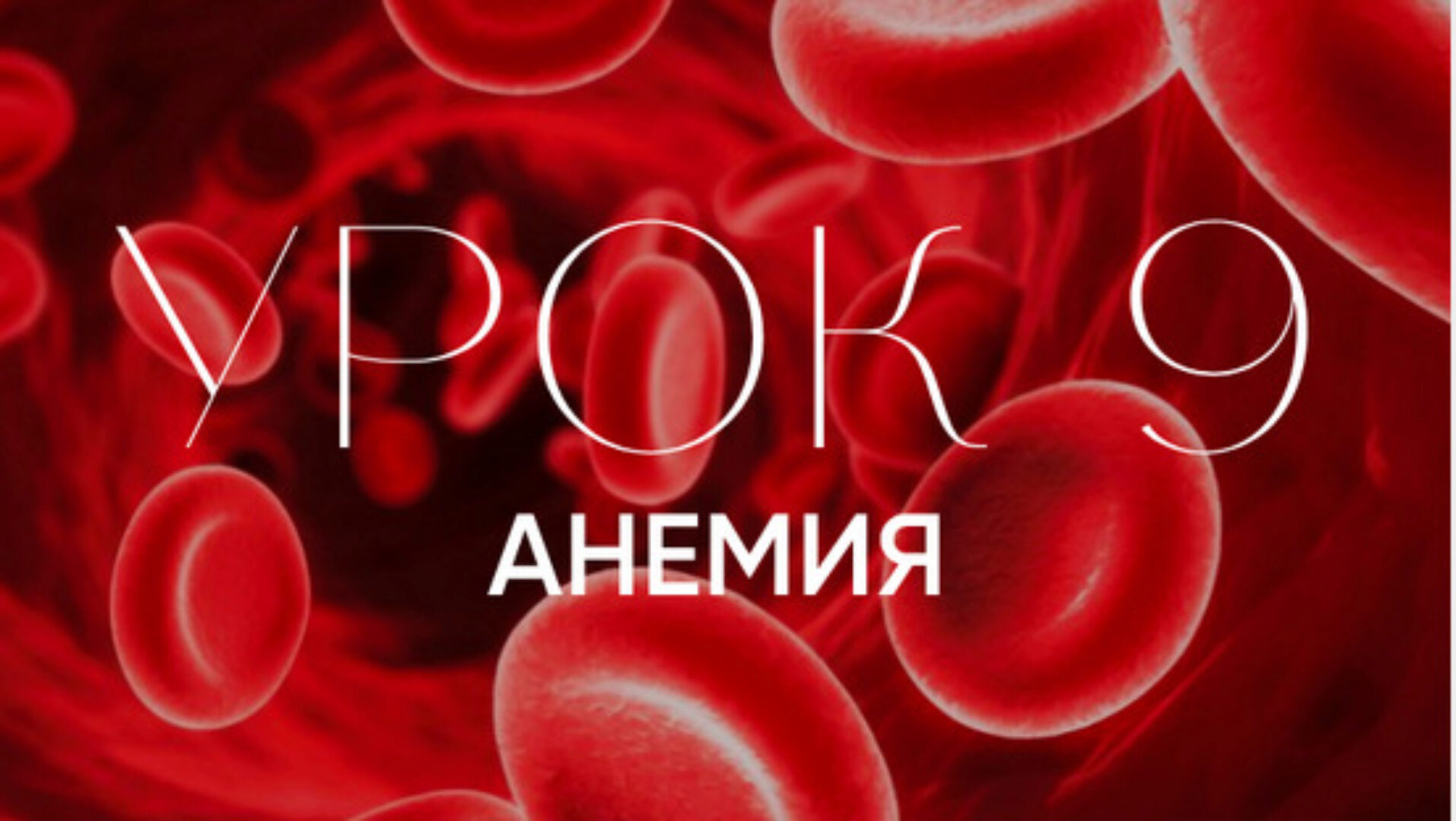 Железодефицитная анемия. Современное понимание натуропатии и психосоматики (Олег Гитбиндер)