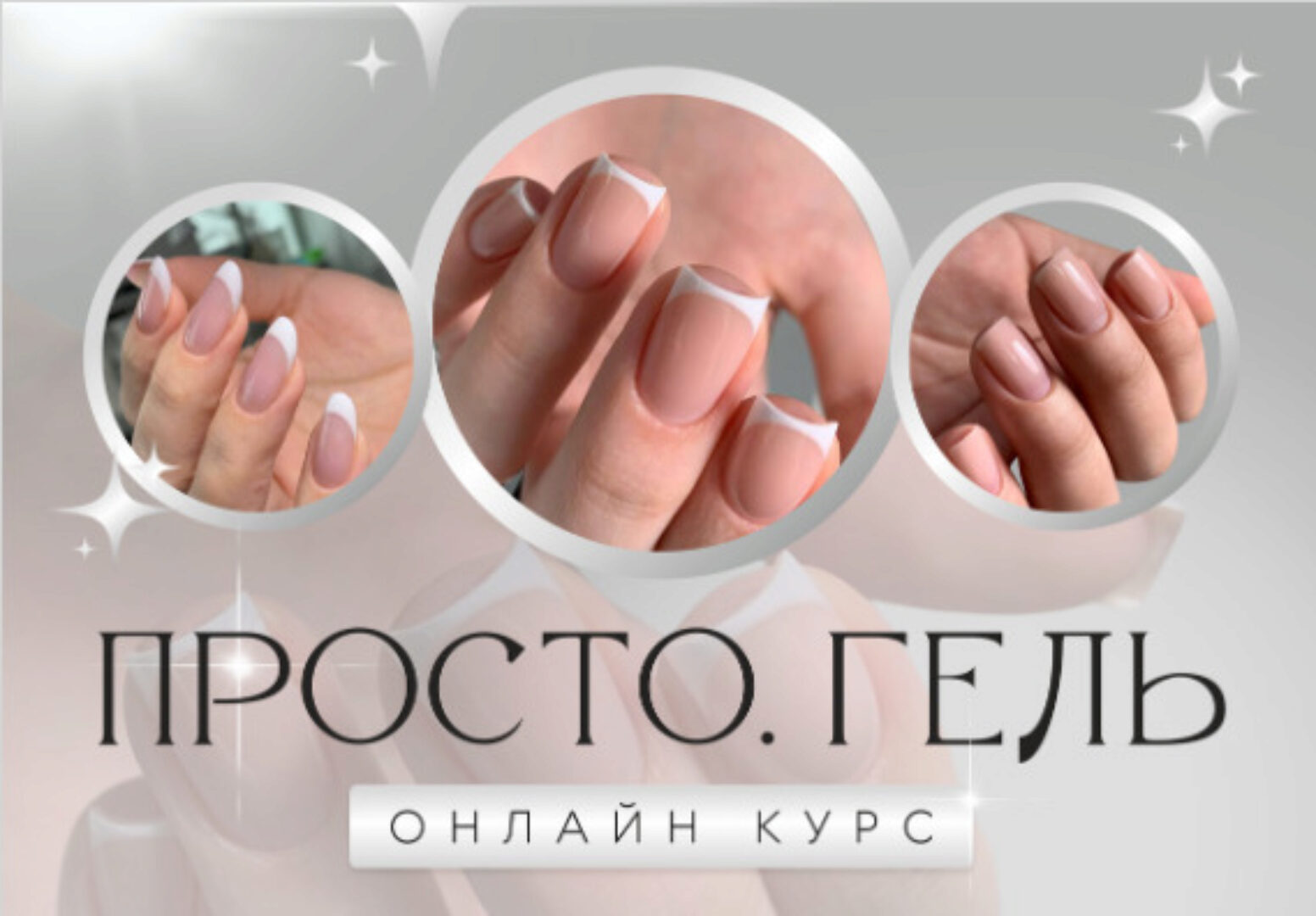 Просто. Гель 6.0. Тариф Премиум (Ольга  Могданова)