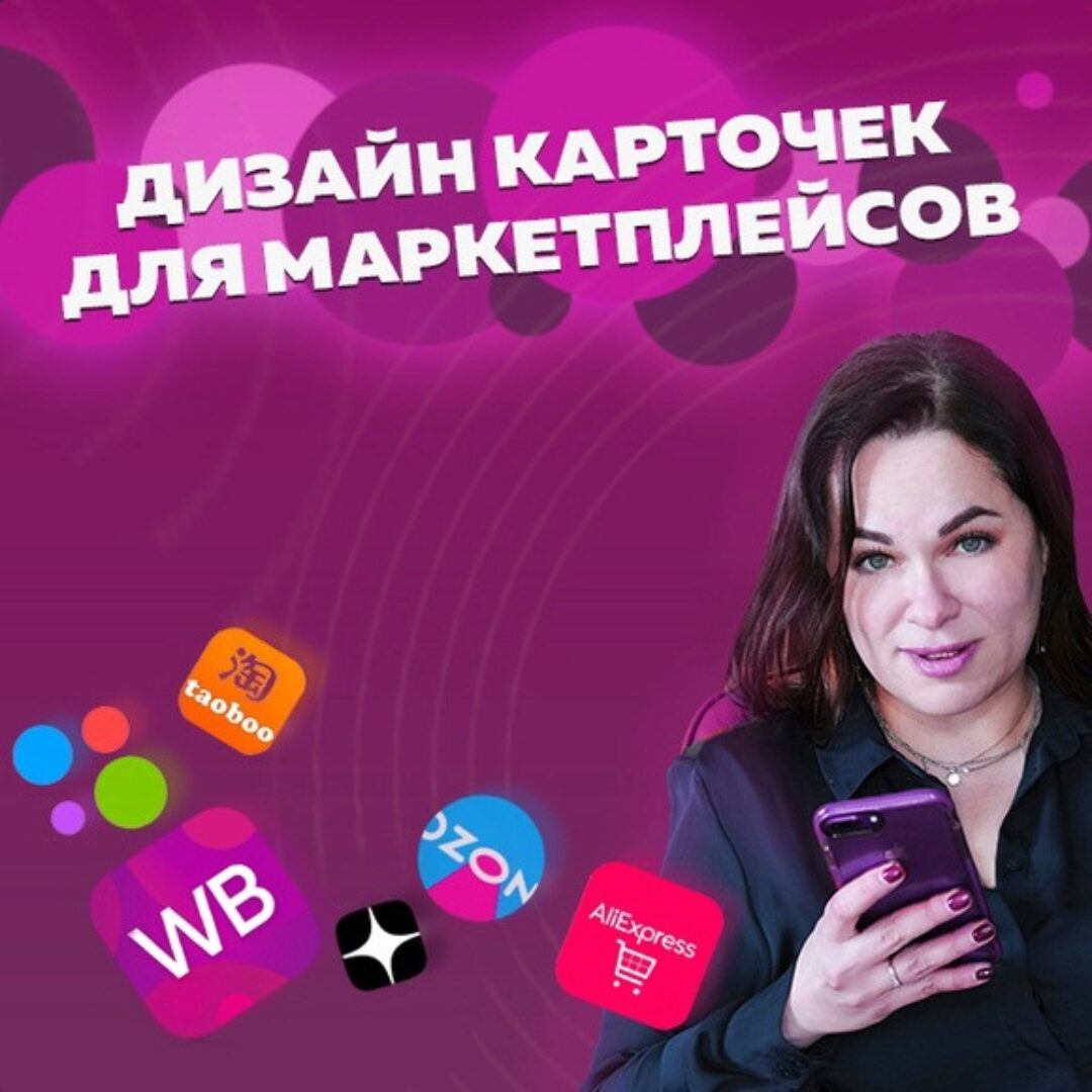 Дизайн карточек для маркетплейсов (Оксана Прохорова)