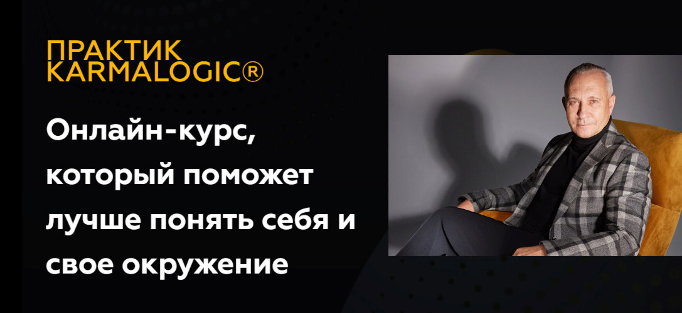 [KARMALOGIC] Практик KARMALOGIC. Сутра - Отношения (Алексей Ситников, Елена Мамедова)