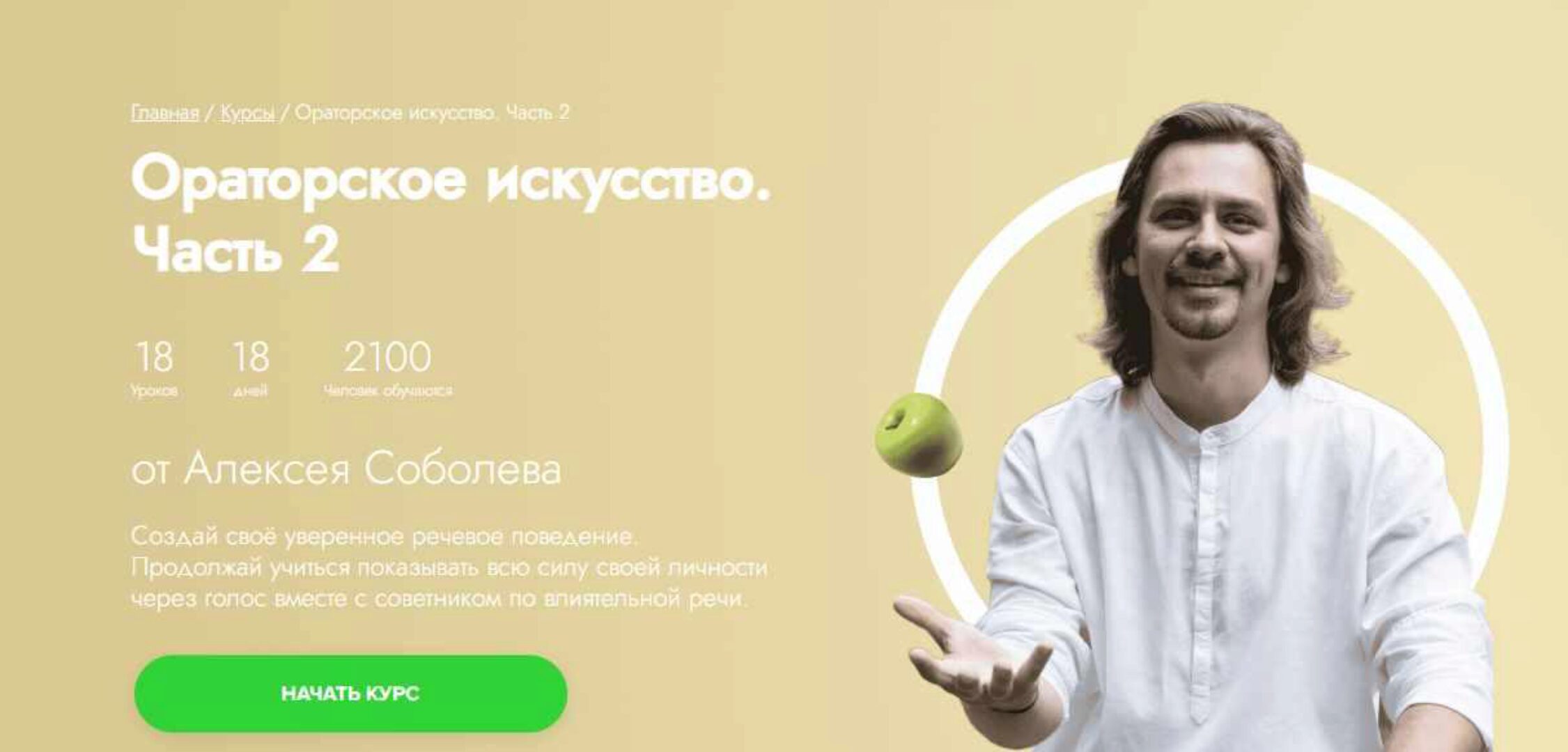 [Fitstars] Ораторское искусство. Часть 2 (Алексей Соболев)