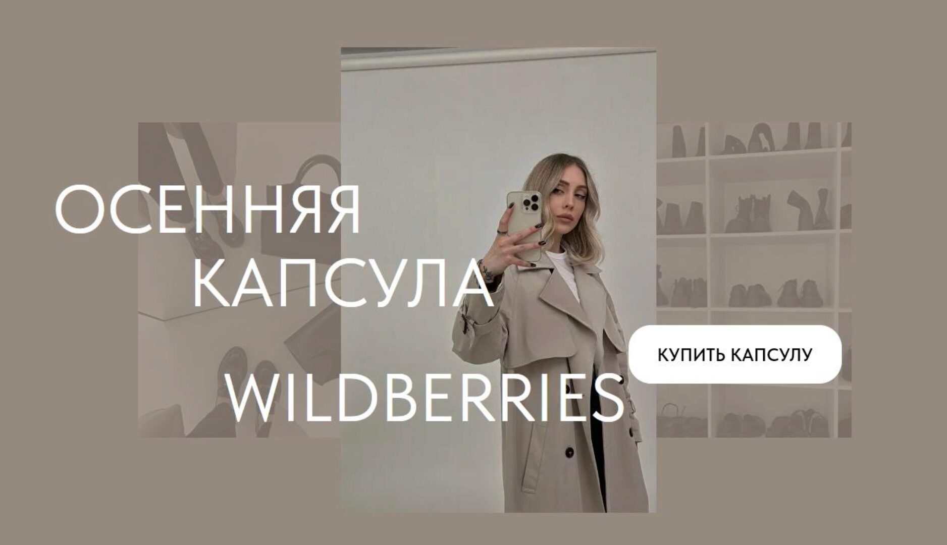 Осенняя капсула с Wildberries 2023 (Екатерина Царская)