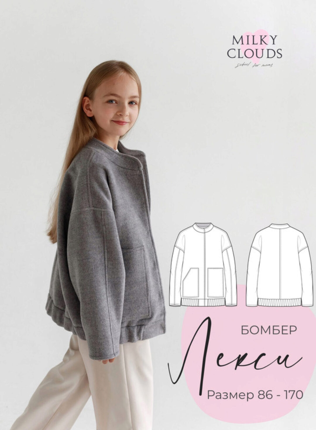 [Milkyclouds] Бомбер Лекси. Рост 86-170 (Ольга Степанова)