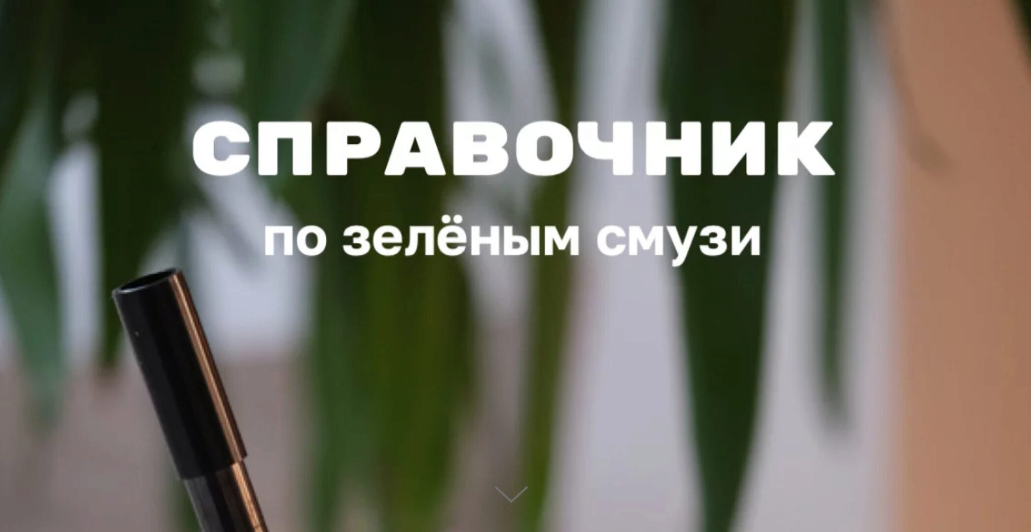 [lenakozyr] Справочник по зеленым смузи (Лена Козырь)