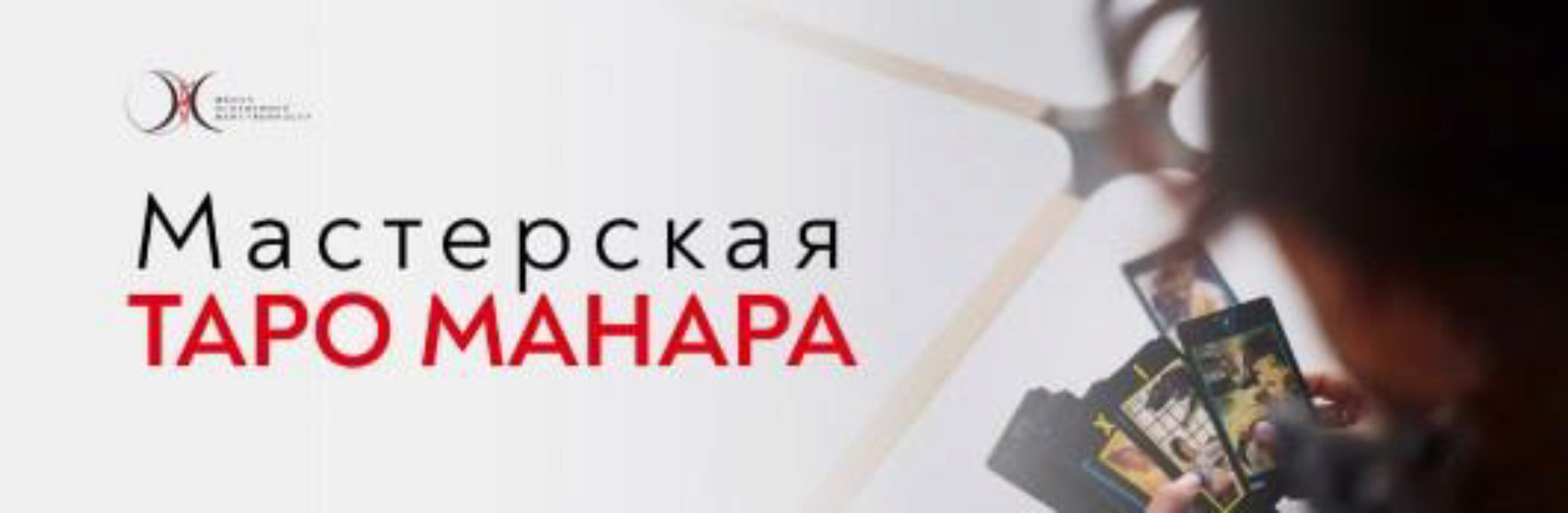 Мастерская Таро Манара. Работа с Эмоциональными Травмами 2023 (Светлана Олейник)