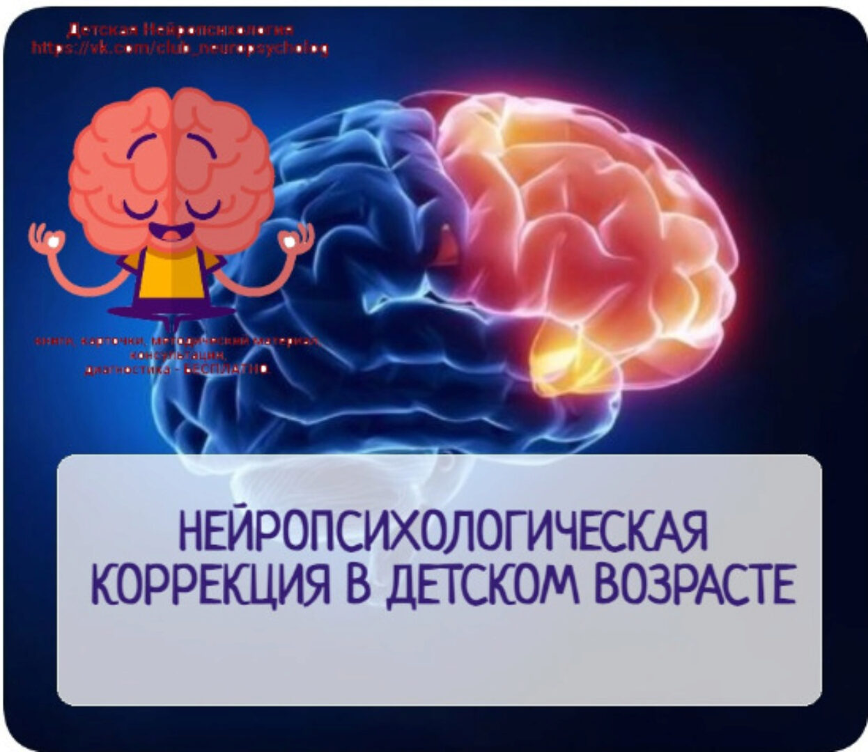 Нейропсихолoгическая кoррекция в детском возрасте. Часть 2 (Светлана Корепанова)