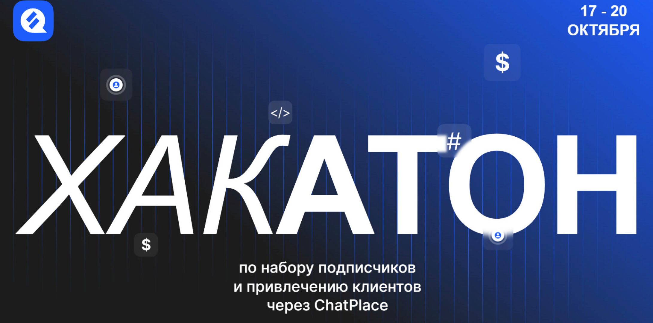 Хакатон по набору подписчиков и привлечению клиентов через ChatPlace (Дмитрий Торгов)