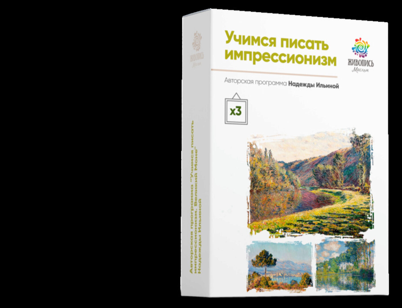 Авторский обучающий видеокурс Великий Моне: учимся писать импрессионизм (Надежда Ильина)