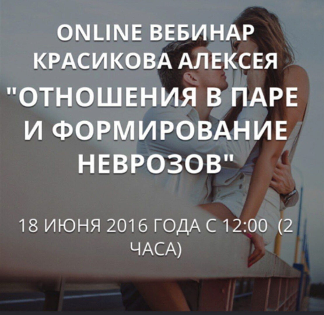 Отношения в паре и формирование неврозов (Алексей Красиков)
