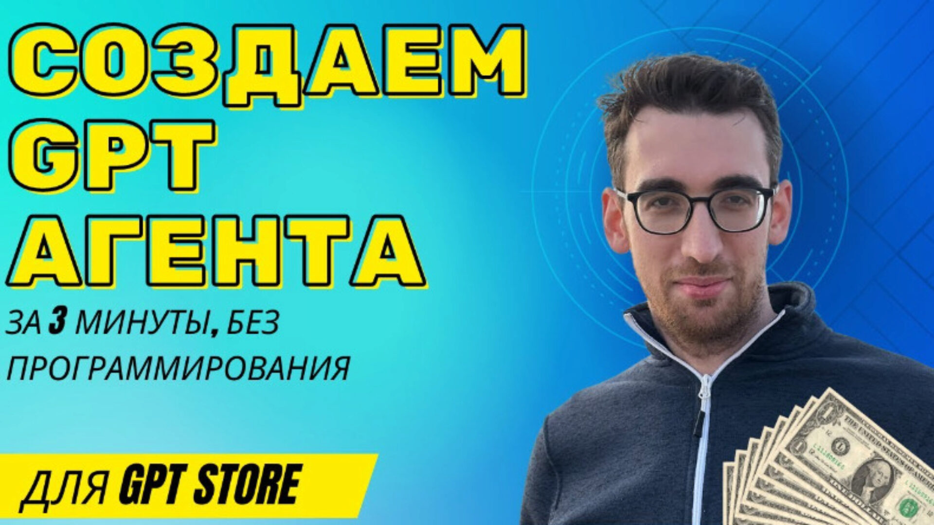[Codex.Town] GPT своими руками: ассистенты и агенты для GPT Store