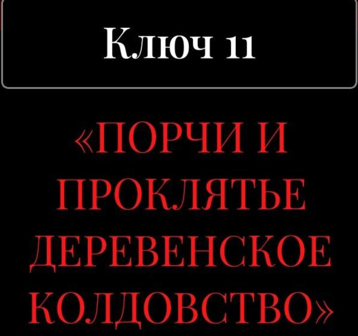 13 ключей к силе. Ключ 11. Порчи и проклятье. Деревенское колдовство (Владислав Череватый)
