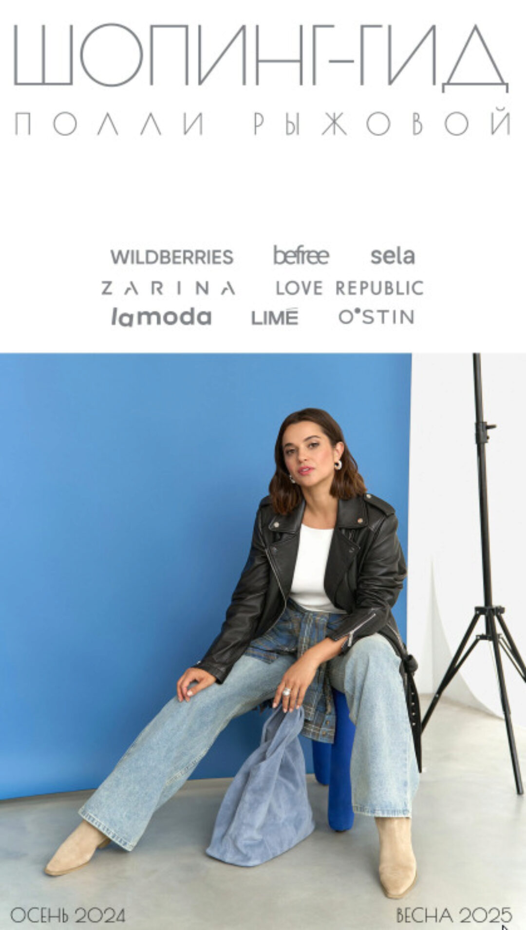 Шопинг гид Осень 2024 - Весна 2025 (Полли Рыжова)