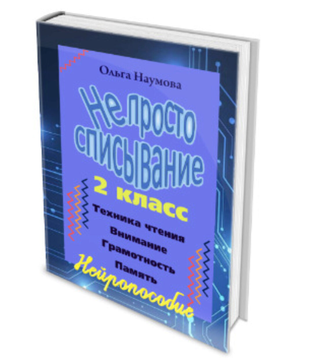 [Наумёнок] Нейросписывание. 2 класс (Ольга Наумова)