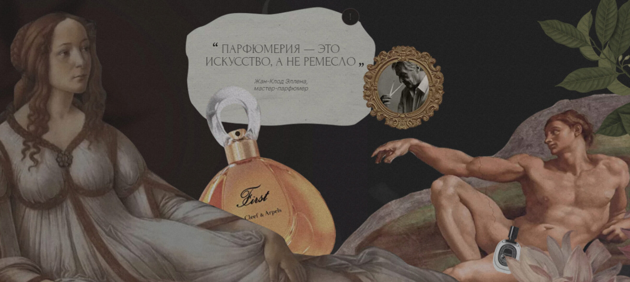 Душистая эстетика: парфюмерия в контексте искусства. Тариф Эстет (Валерия Блиничева)