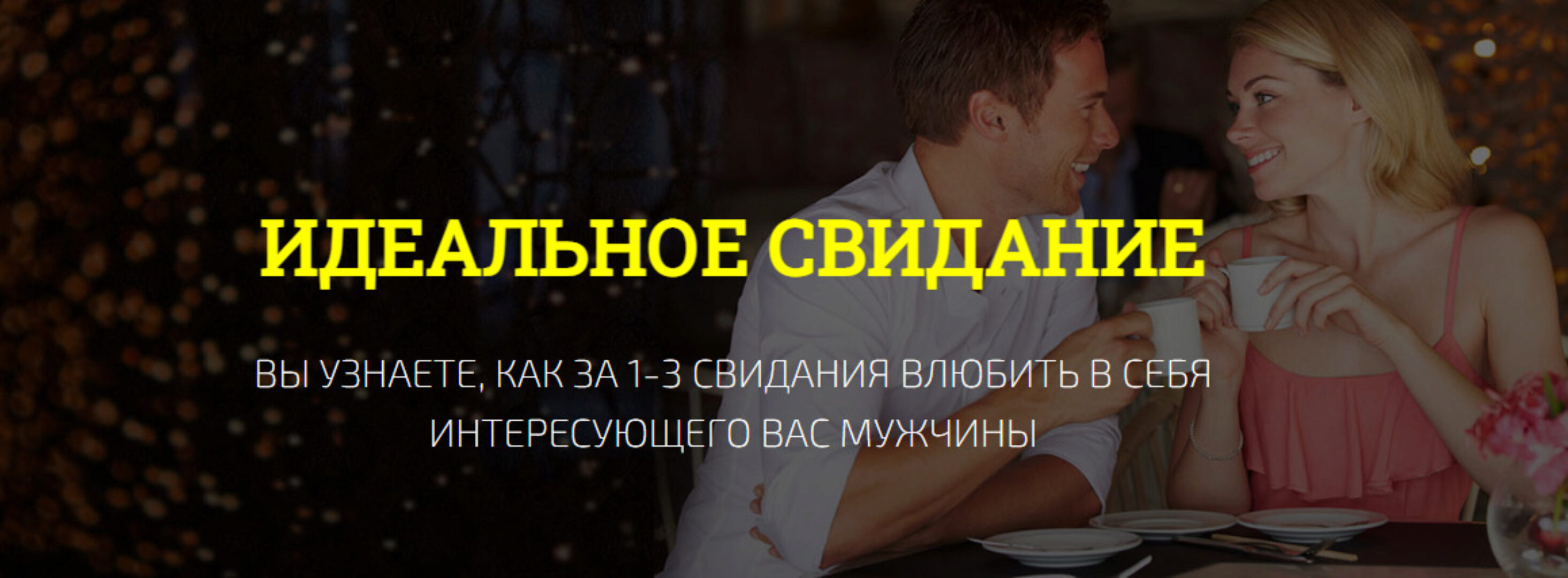 Идеальное свидание (Филипп Литвиненко)