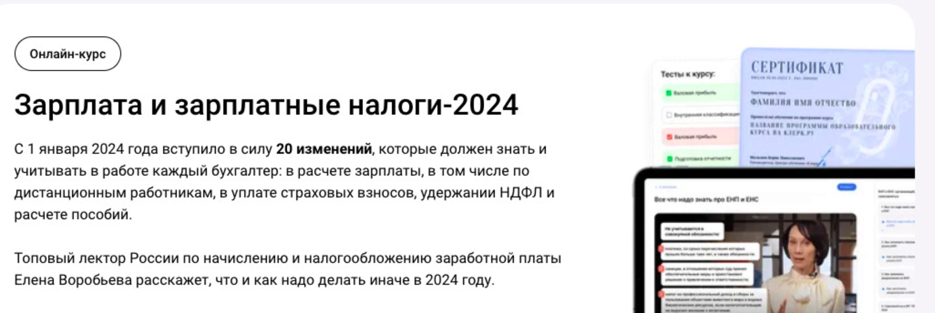 [Клерк] Зарплата и зарплатные налоги-2024 (Елена Воробьёва)
