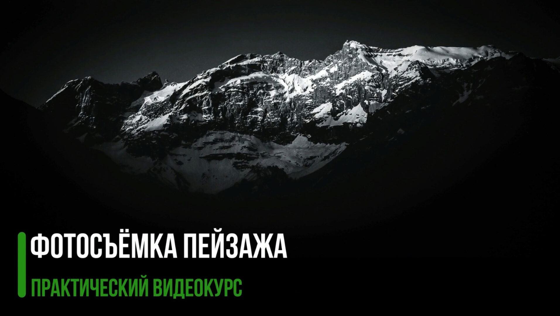 Фотосъемка пейзажа (Владимир Сковородников)