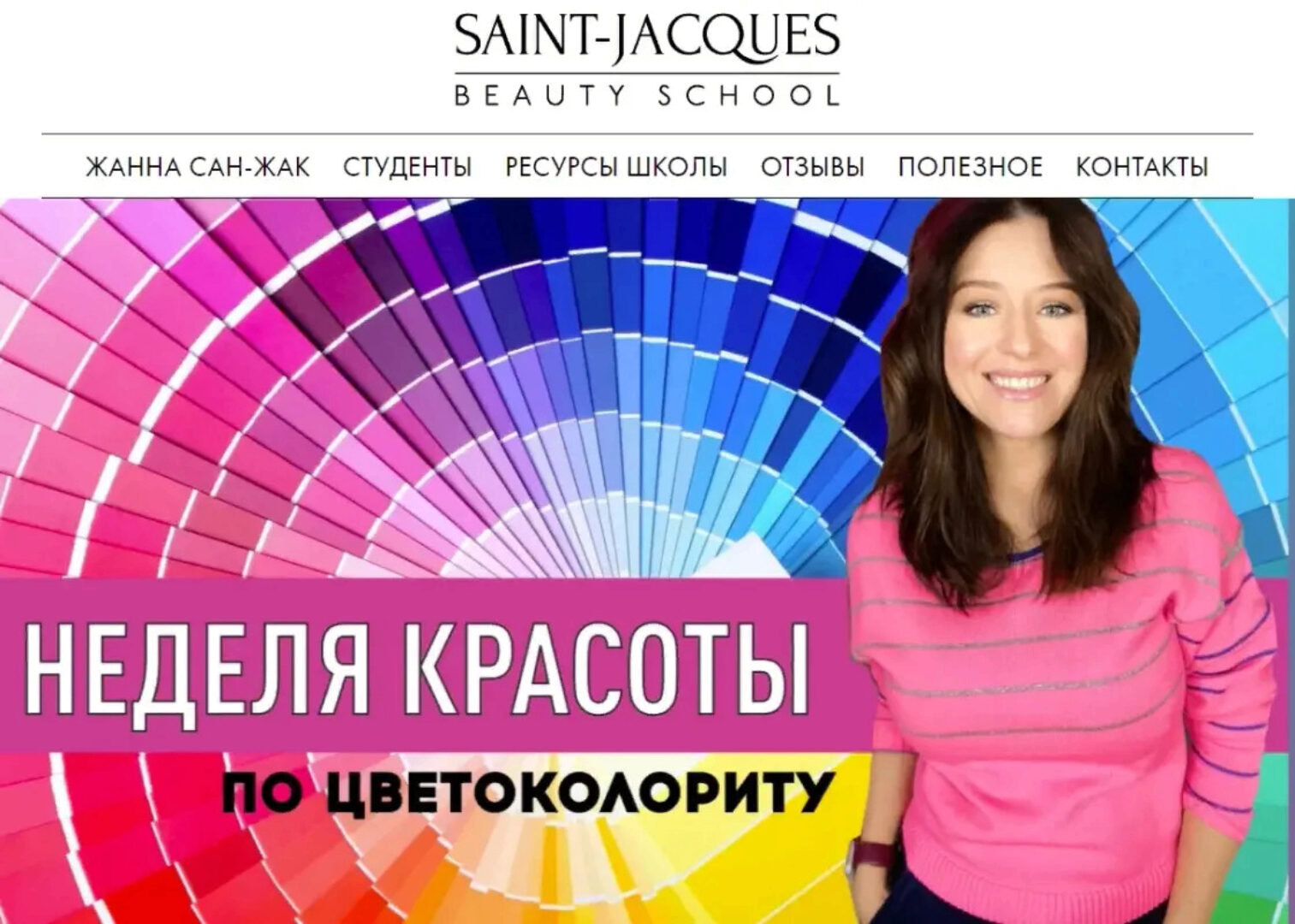 [Saint-Jacques] Неделя красоты 2.0 Тариф Запись всех эфиров (Жанна Сан-Жак)