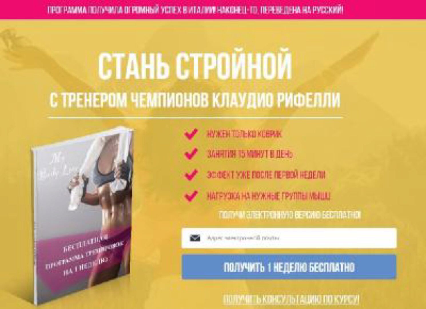 Стань стройной с тренером чемпионов за 15 минут в день (Клаудио Рифелли)