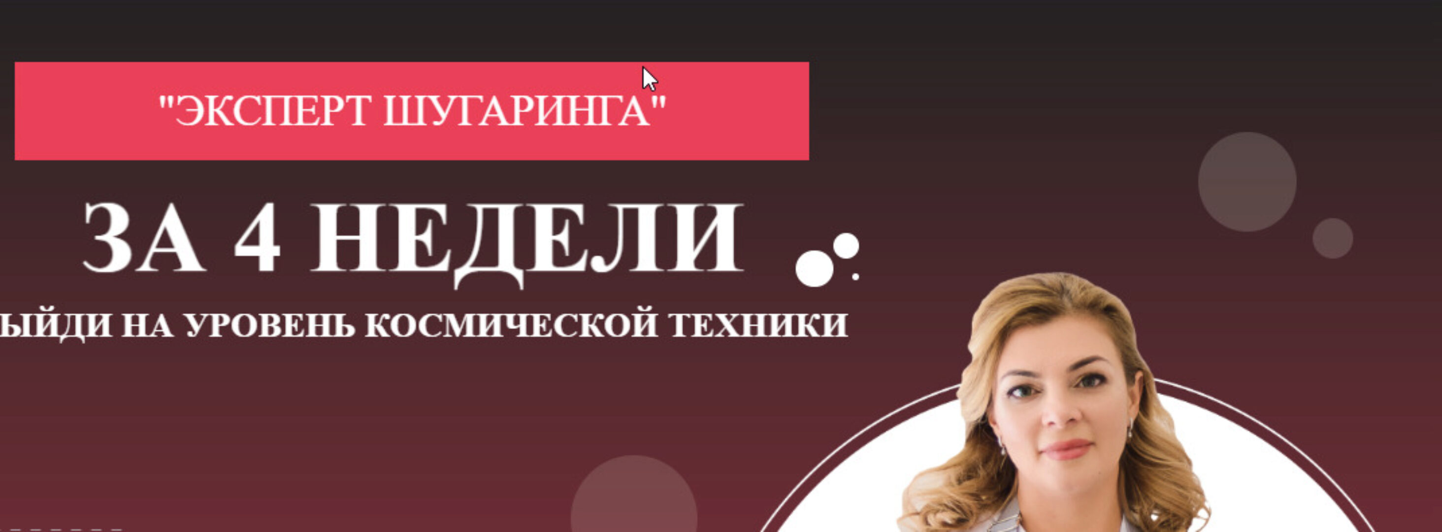 Эксперт шугаринга (Мария Цыгулева)