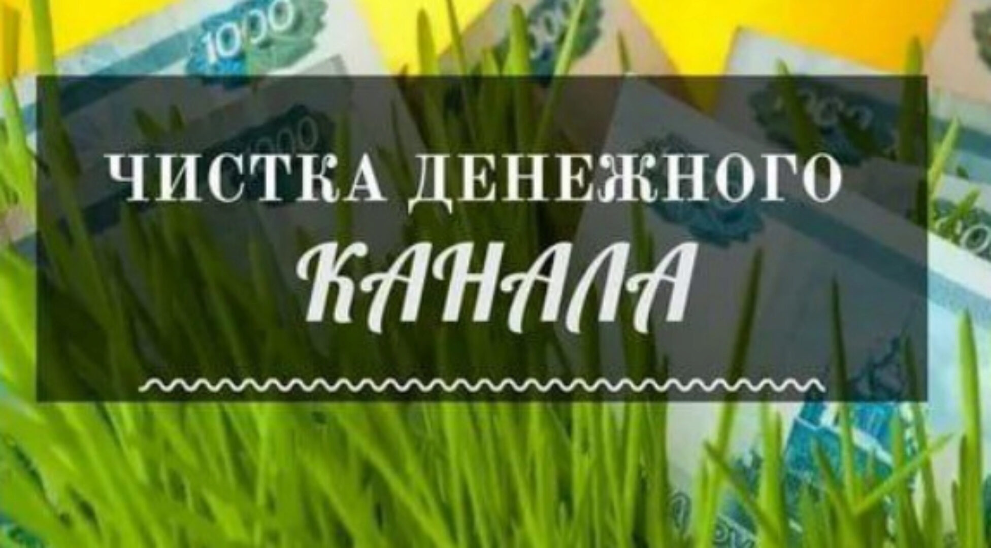 [Академия Лемниската] Свеча ритуал. Чистка Денежного канала (Елена Тардан)