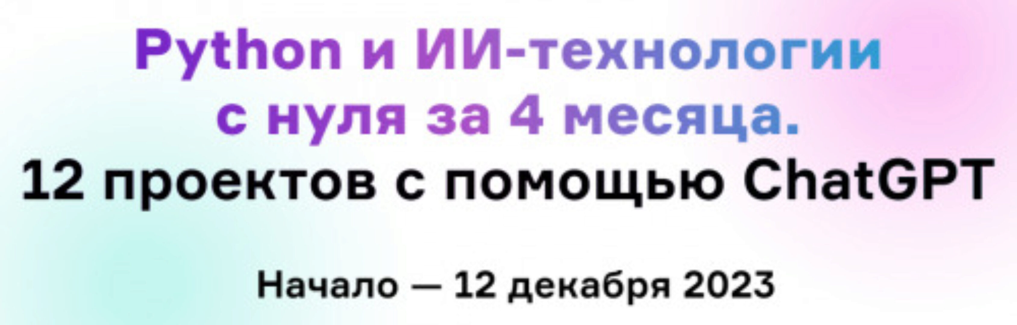 [Product University] Python и ИИ-технологии с нуля за 4 месяца. 12 проектов с помощью ChatGPT