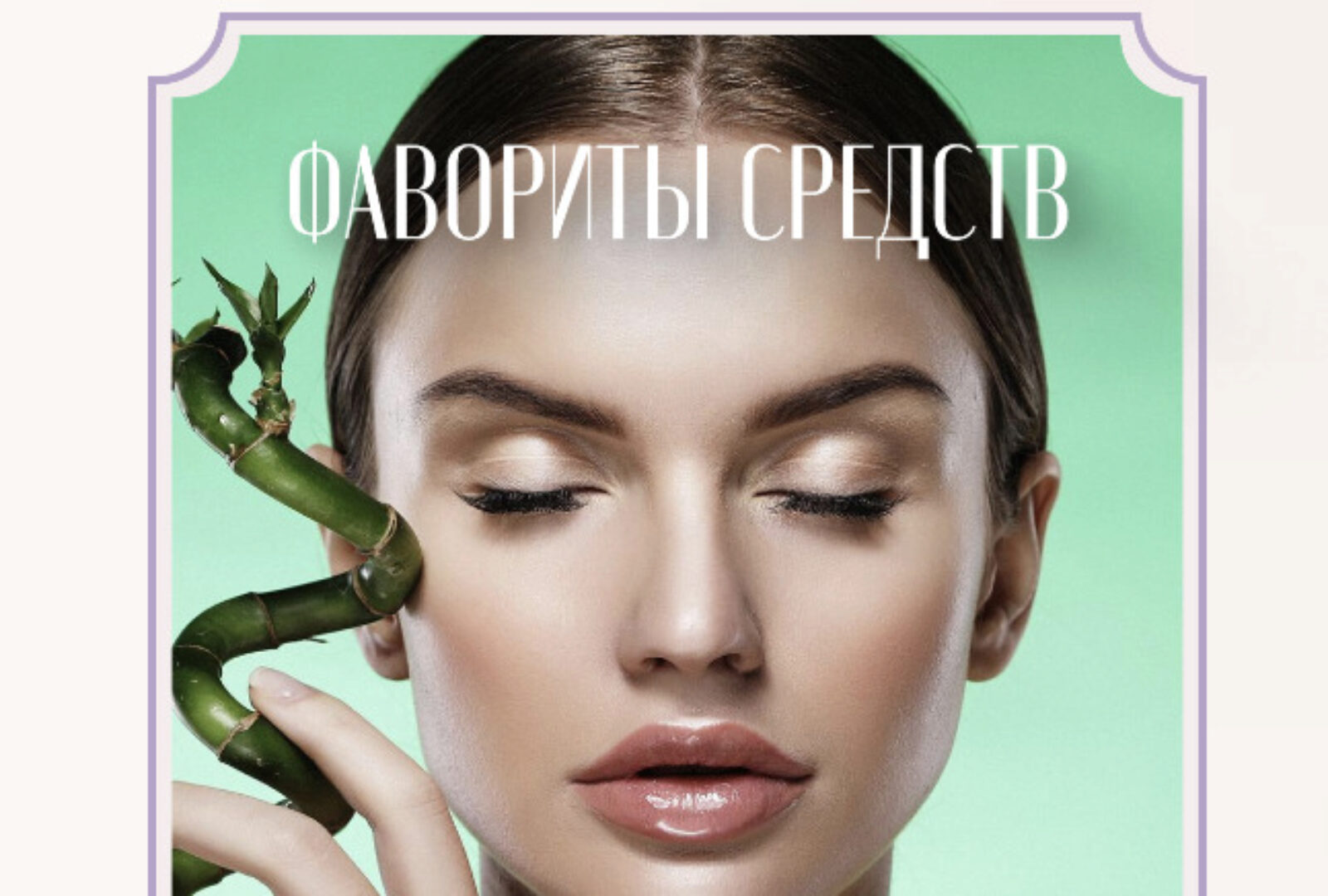 Фавориты средств (Nuraly Zhanna, Жанна Нуралы)