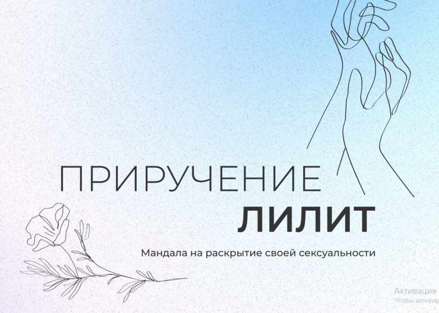 [Arcanum] Мандала Приручение Лилит на раскрытие проявленности и сексуальности (Александра Новосад)