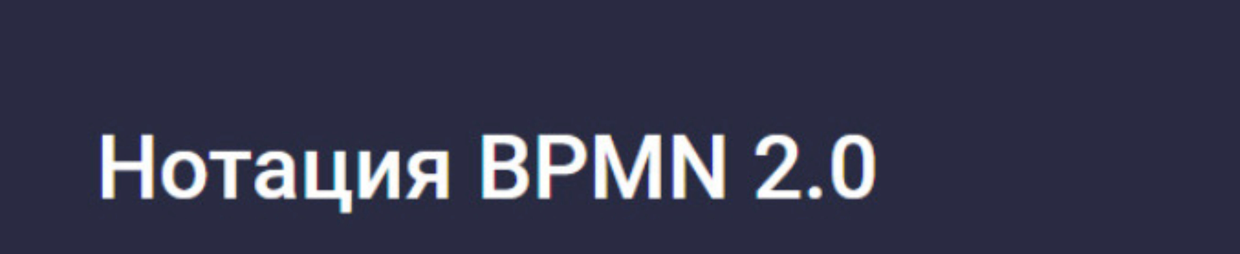 [Stepik] Нотация BPMN 2.0 (Михаил Кулешов)