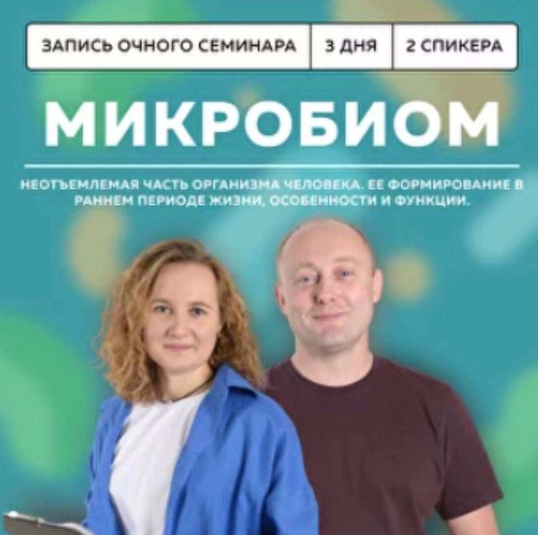 [Школа доктора Крутова] Микробиом (Григорий Крутов, Ксения Пученина)