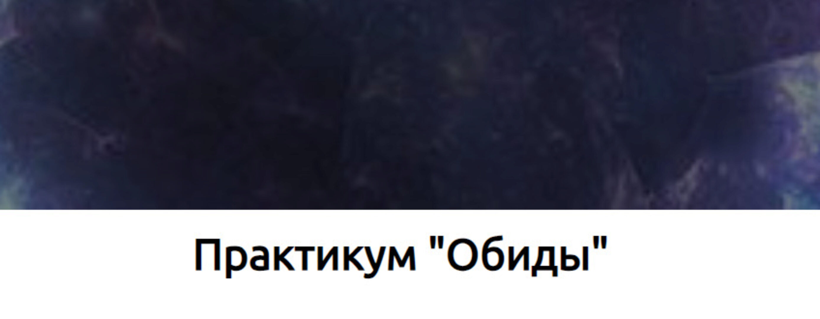 Практикум обиды (Наталья Купер)