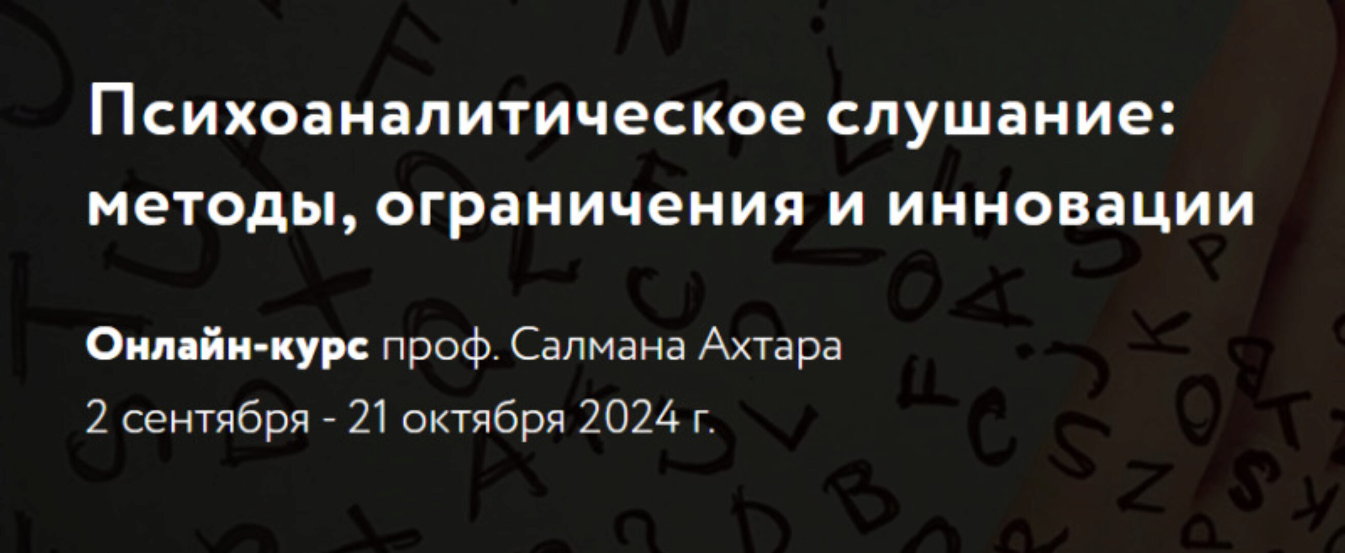 [МАПП] Психоаналитическое слушание: методы, ограничения и инновации (Салман Ахтар)