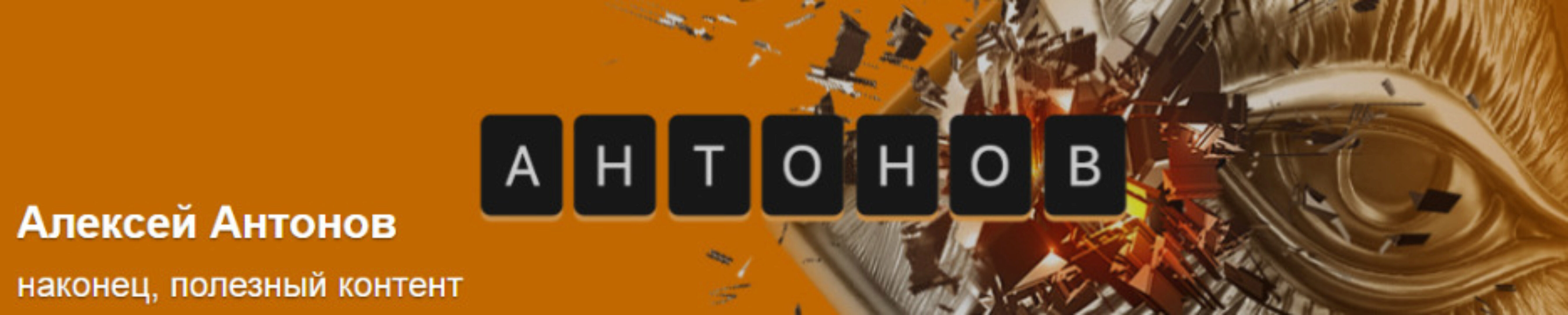 Подписка на контент. Октябрь 2024. Тариф Университет Антонова (Алексей Антонов)