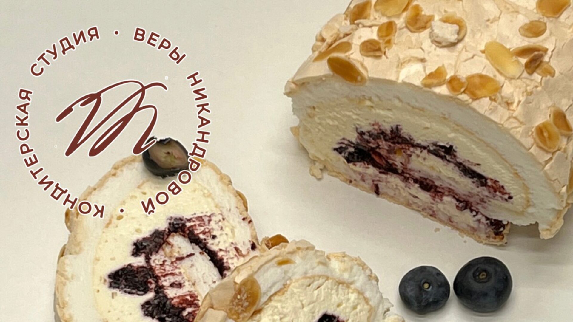Меренговый рулет с черникой и маскарпоне (Вера Никандрова)