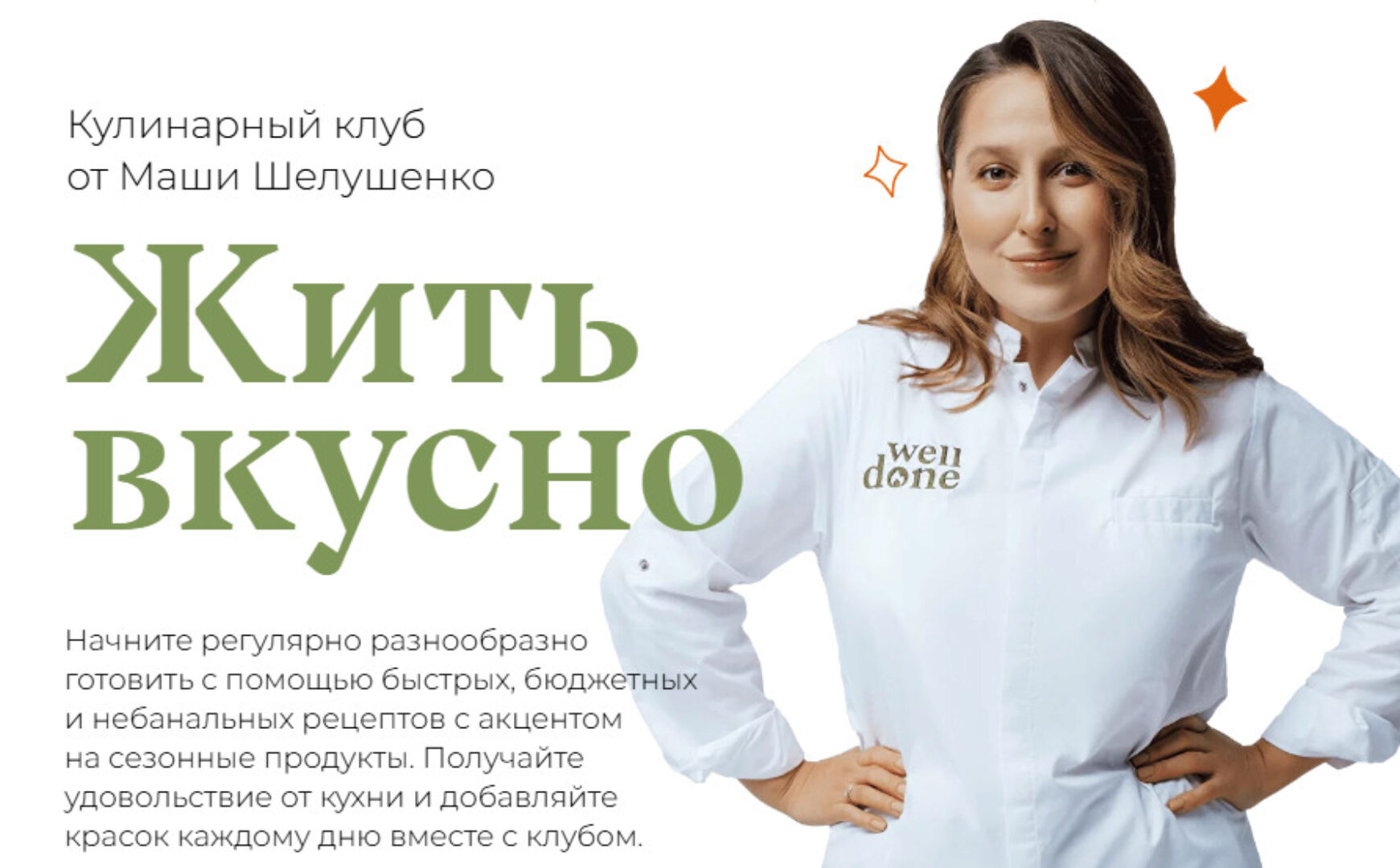 Жить вкусно. Кулинарный клуб. Октябрь 2024 (Маша Шелушенко)