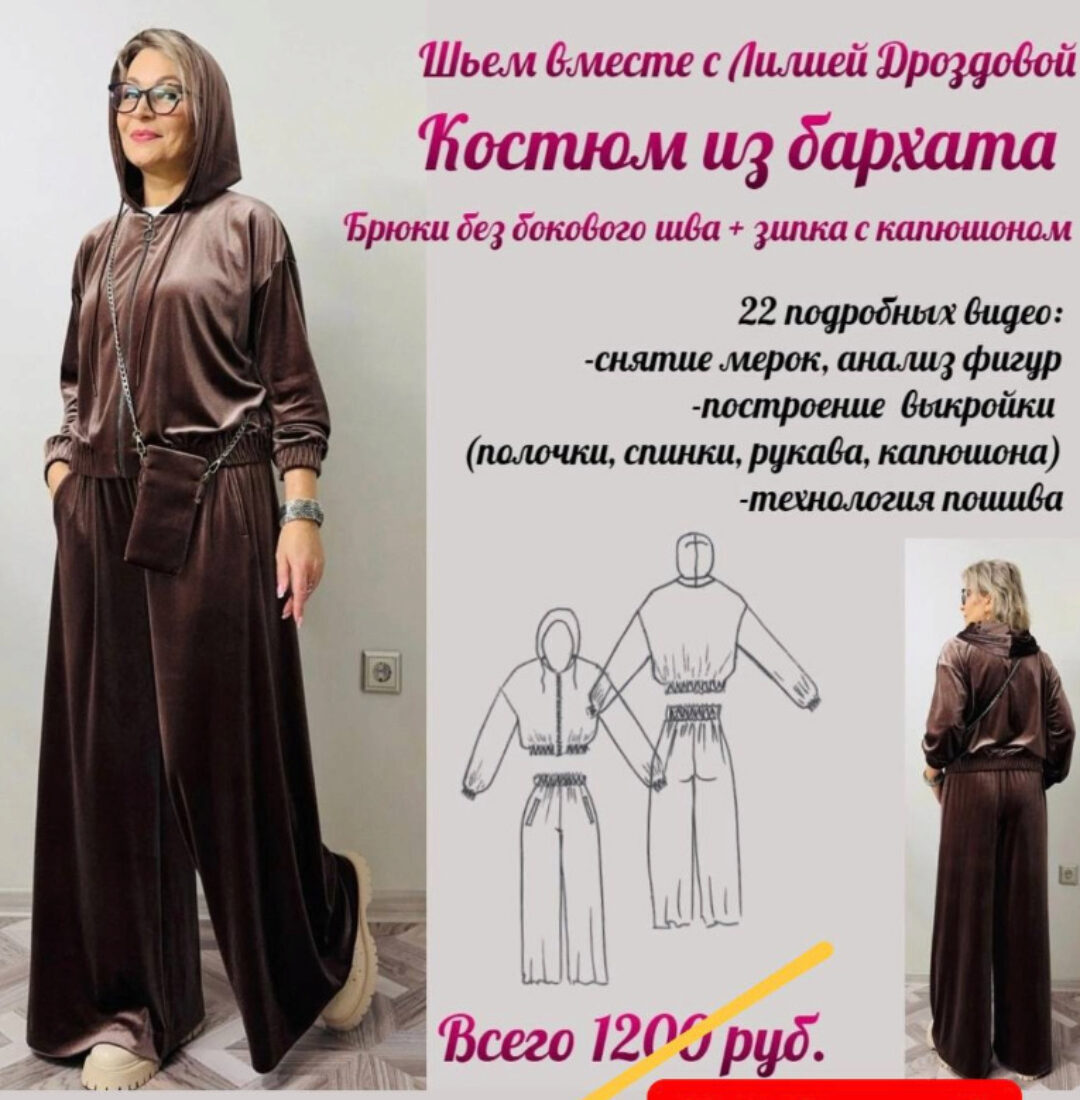 Костюм из бархата (Лилия Дроздова)