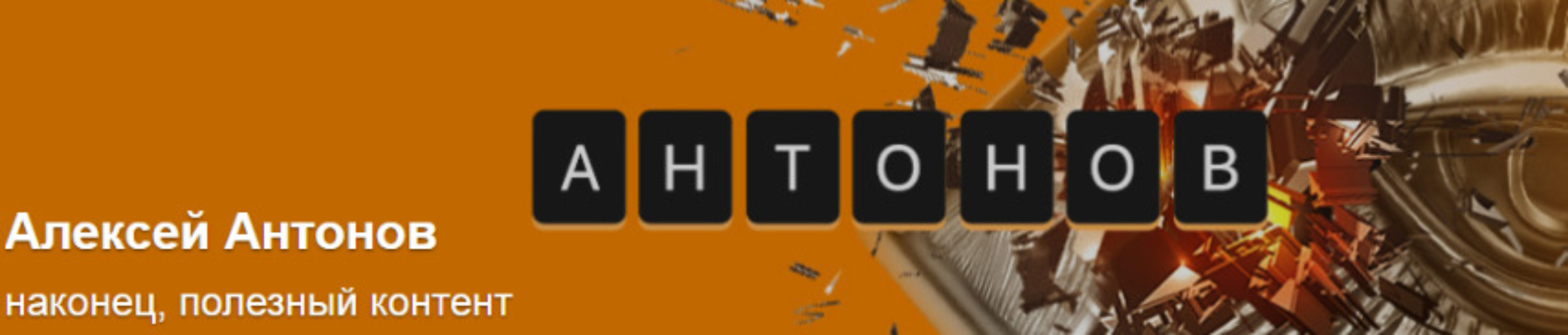 Подписка на контент. Декабрь 2024. Тариф Университет Антонова (Алексей Антонов)