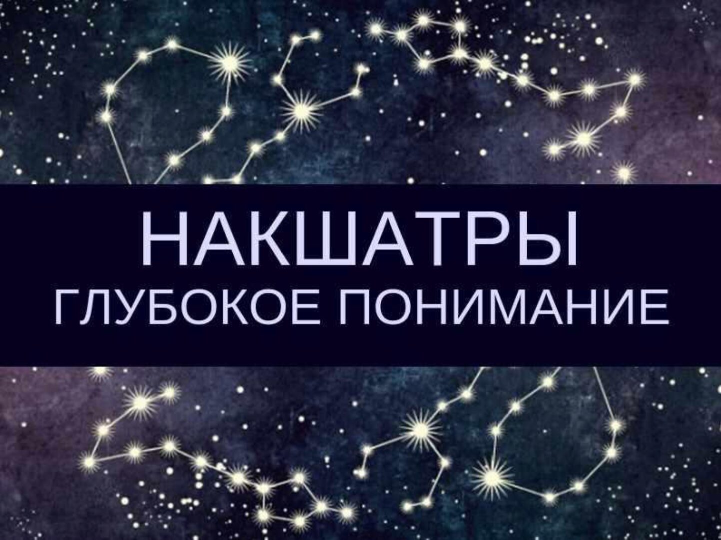 Курс «Накшатры. Глубокое понимание» (Любовь Соколова)