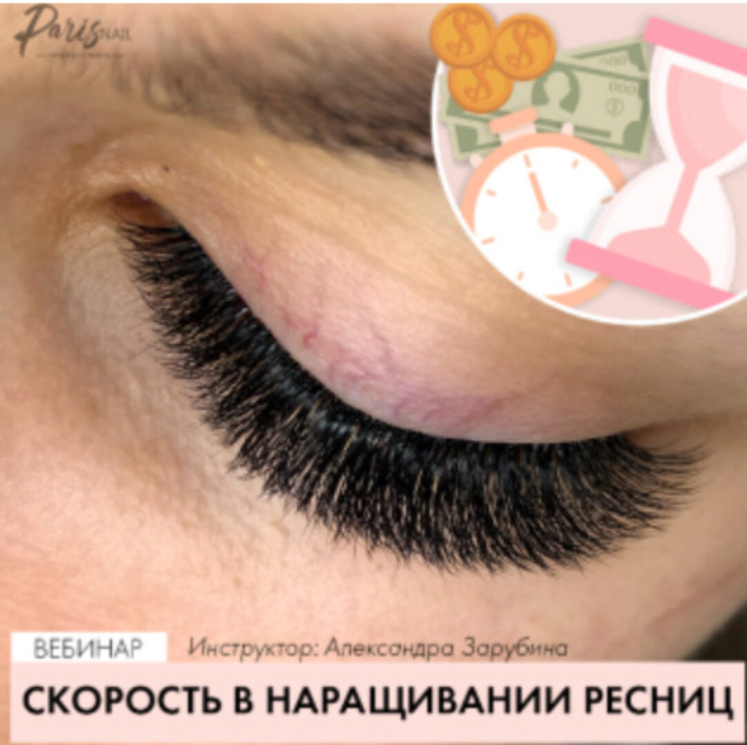[parisnail] СКОРОСТЬ в наращивании ресниц (Александра Зарубина)
