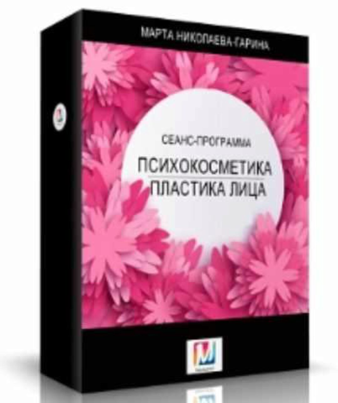 Психкосметика Пластика для лица (Марта Николаева-Гарина)