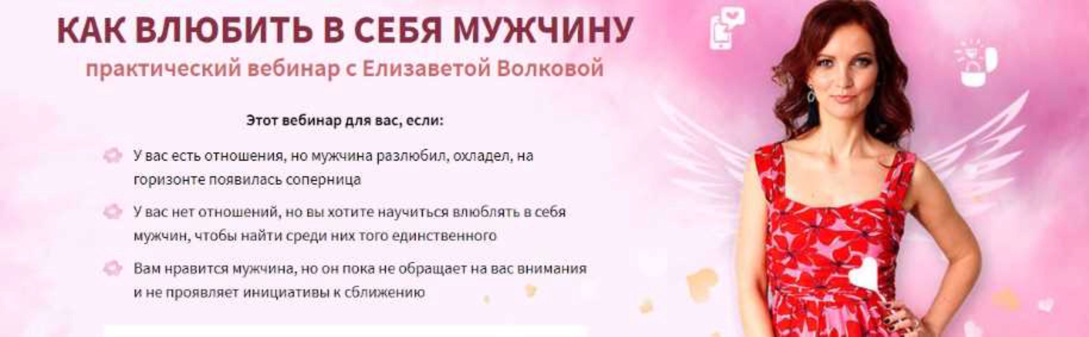 Как влюбить в себя мужчину (Елизавета Волкова)