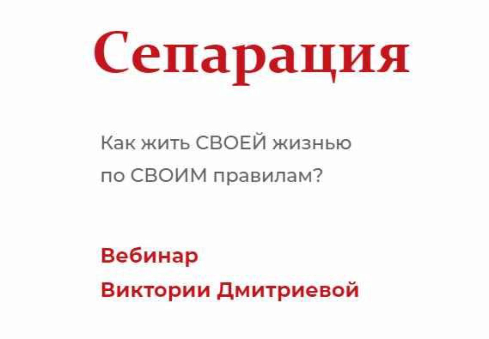 Сепарация (Вика Дмитриева)