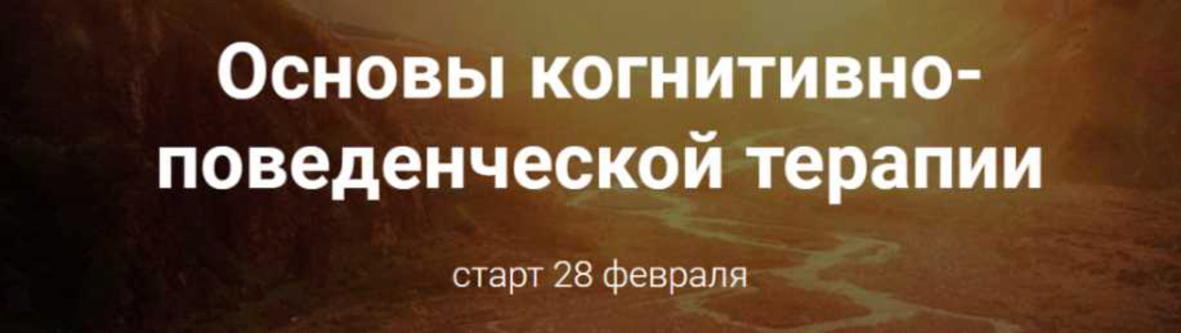 Основы когнитивно-поведенческой терапии. Базовый пакет (Светлана Осипова)