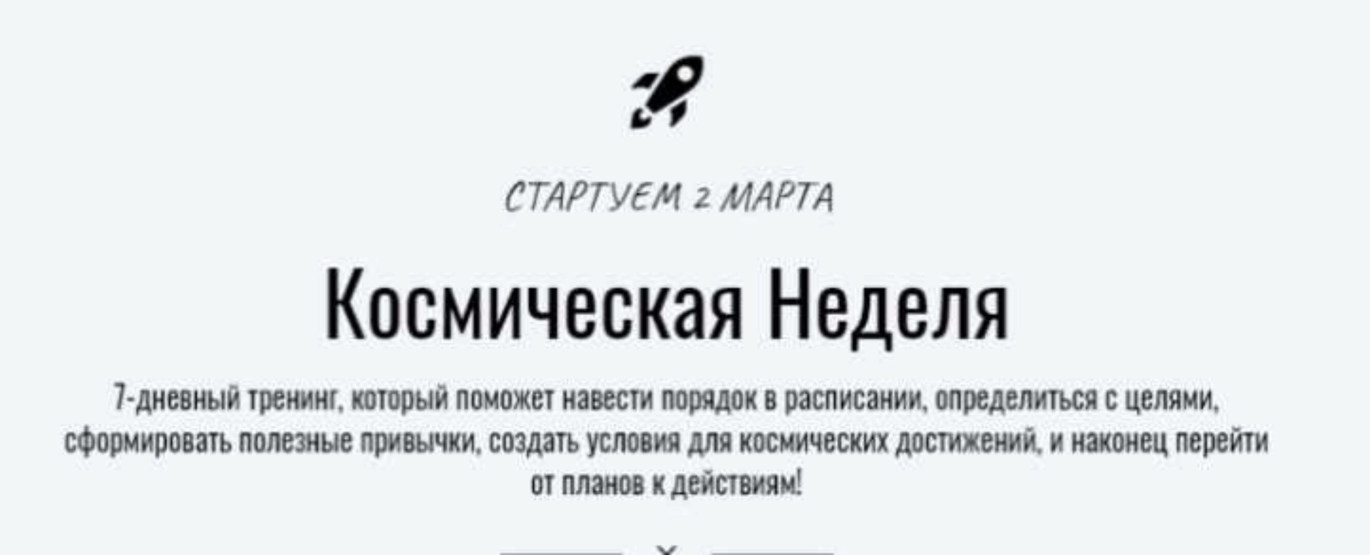 Космическая Неделя (Катерина Ленгольд)