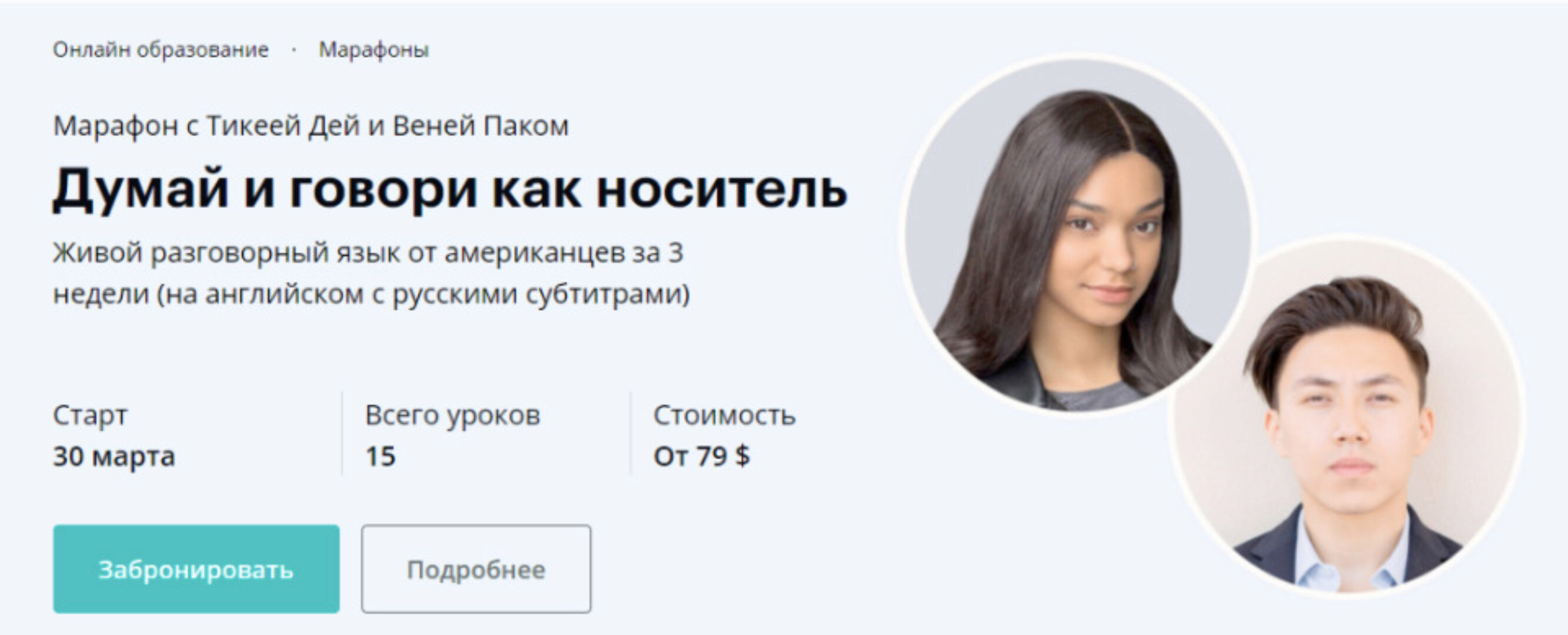 [linguatrip]  Думай и говори как носитель. Тариф MASTER (Тикея Дей,Веня Пак)