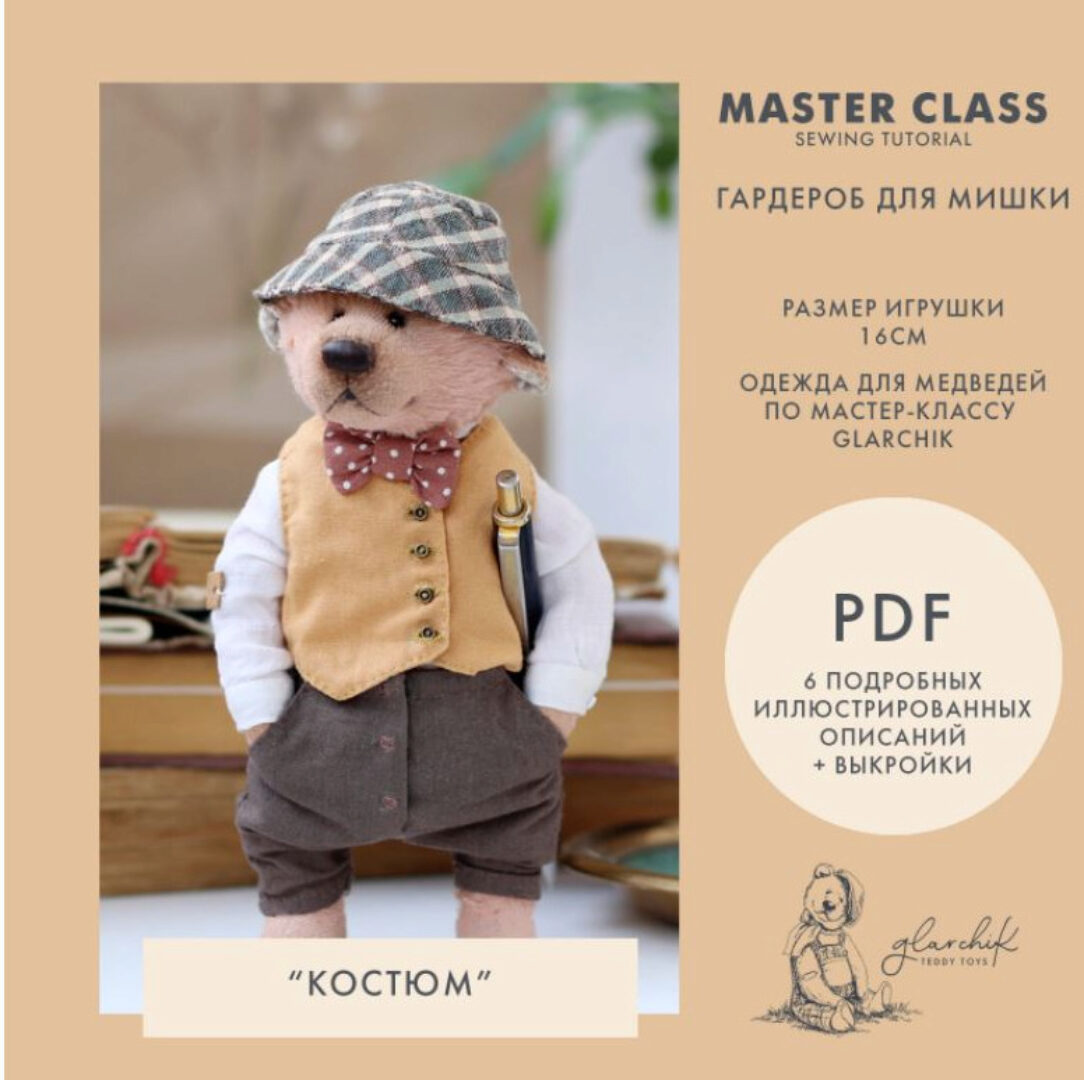 Гардероб для медведика (Лариса Гаврикова)