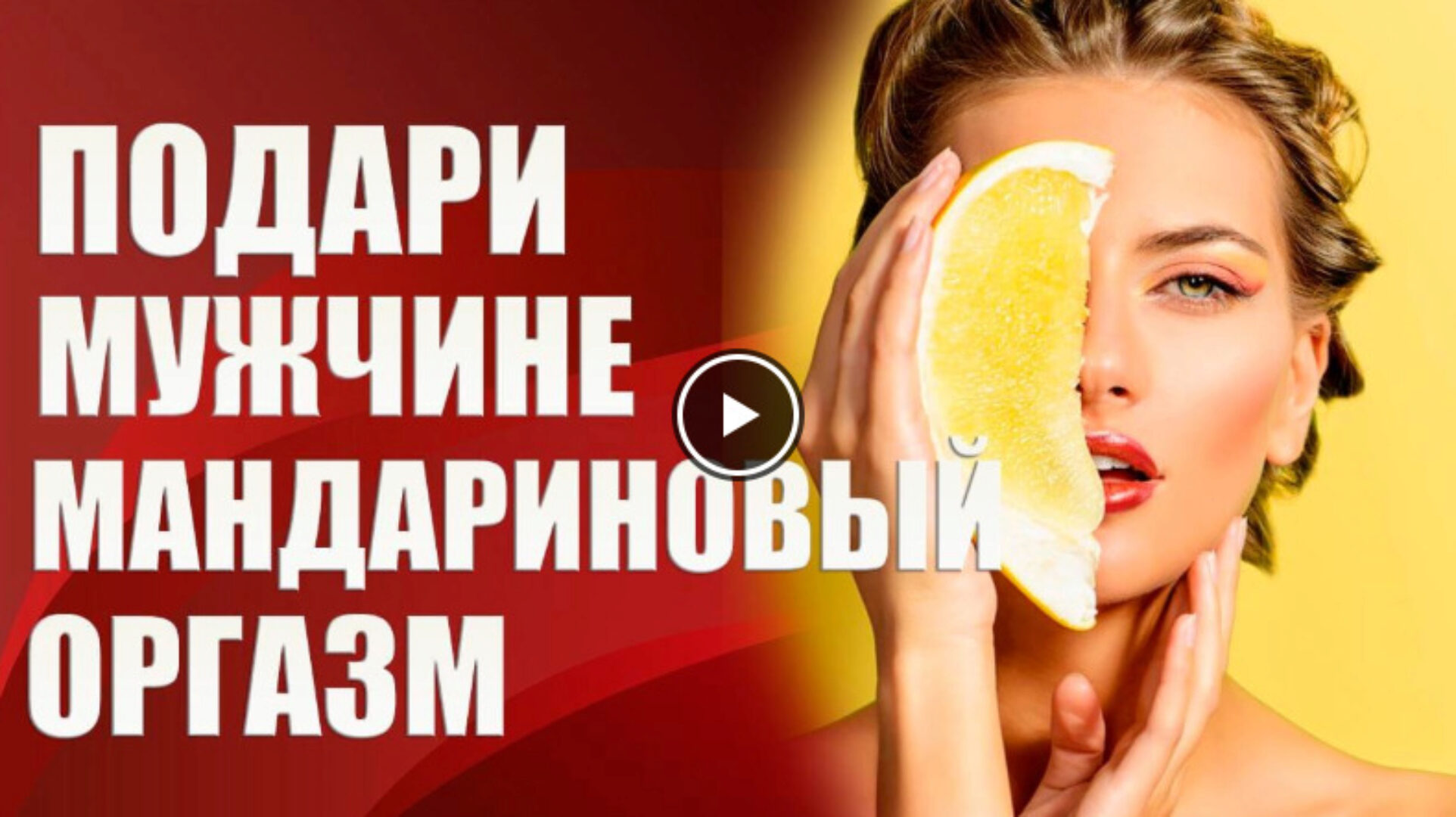 Подари мужчине мандариновый оргазм (Валерия Агинская)