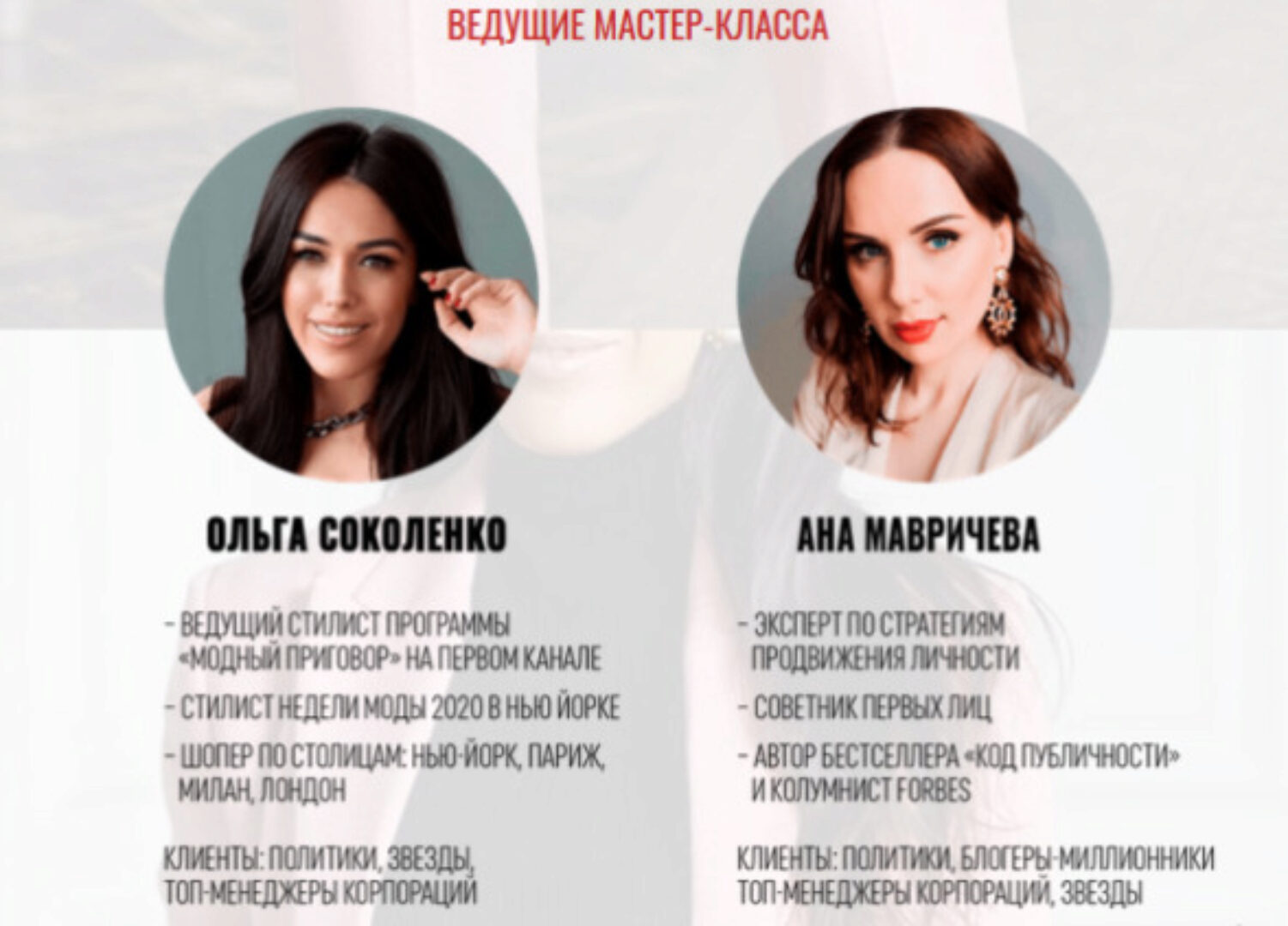 Мастер-класс «Как женщине создать свой сексуальный капитал» (Ольга Соколенко, Ана Мавричева)